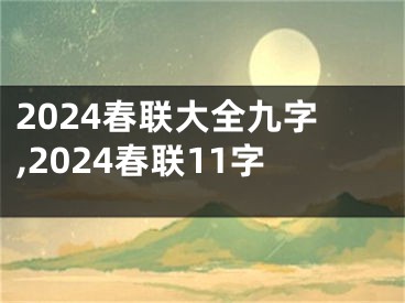 2024春联大全九字,2024春联11字