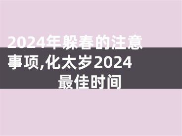 2024年躲春的注意事项,化太岁2024最佳时间