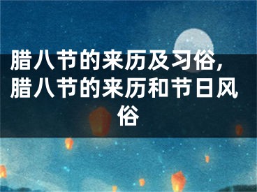 腊八节的来历及习俗,腊八节的来历和节日风俗