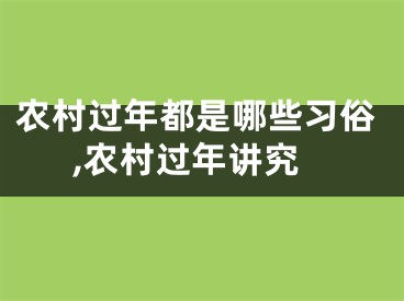 农村过年都是哪些习俗,农村过年讲究