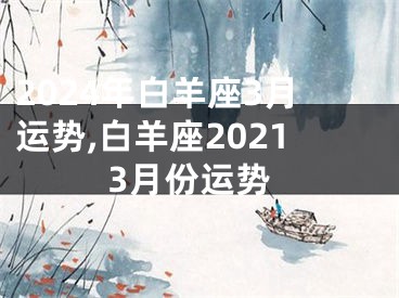 2024年白羊座3月运势,白羊座20213月份运势