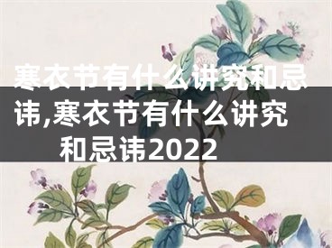 寒衣节有什么讲究和忌讳,寒衣节有什么讲究和忌讳2022