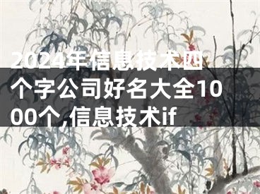 2024年信息技术四个字公司好名大全1000个,信息技术if