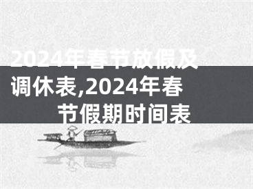 2024年春节放假及调休表,2024年春节假期时间表