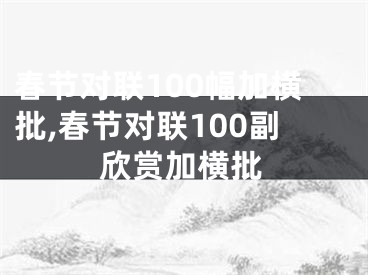 春节对联100幅加横批,春节对联100副欣赏加横批