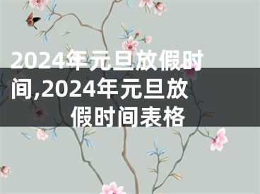 2024年元旦放假时间,2024年元旦放假时间表格