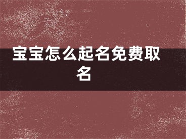  宝宝怎么起名免费取名 