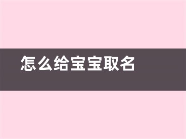  怎么给宝宝取名 