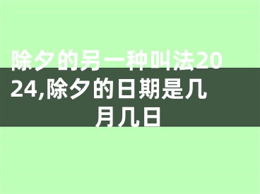 除夕的另一种叫法2024,除夕的日期是几月几日