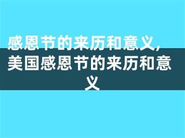 感恩节的来历和意义,美国感恩节的来历和意义