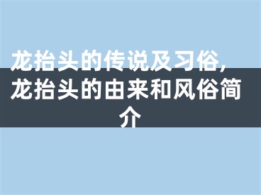 龙抬头的传说及习俗,龙抬头的由来和风俗简介