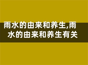 雨水的由来和养生,雨水的由来和养生有关