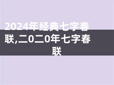 2024年经典七字春联,二0二0年七字春联