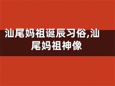 汕尾妈祖诞辰习俗,汕尾妈祖神像