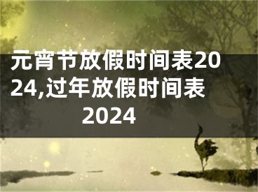 元宵节放假时间表2024,过年放假时间表2024