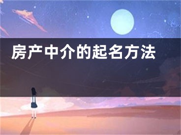  房产中介的起名方法 