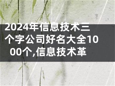 2024年信息技术三个字公司好名大全1000个,信息技术革