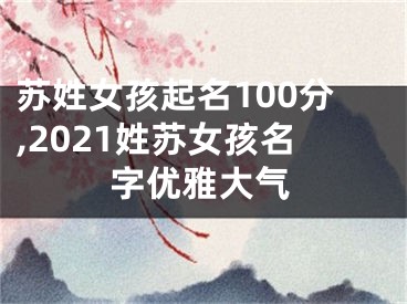 苏姓女孩起名100分,2021姓苏女孩名字优雅大气