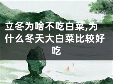 立冬为啥不吃白菜,为什么冬天大白菜比较好吃