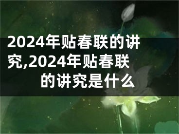 2024年贴春联的讲究,2024年贴春联的讲究是什么