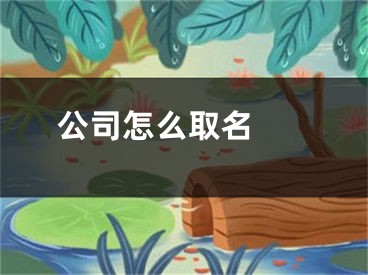  公司怎么取名 