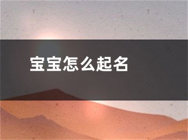  宝宝怎么起名 