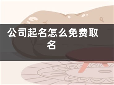  公司起名怎么免费取名 