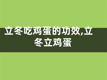 立冬吃鸡蛋的功效,立冬立鸡蛋