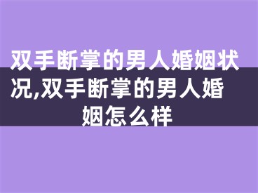 双手断掌的男人婚姻状况,双手断掌的男人婚姻怎么样