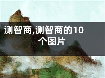 测智商,测智商的10个图片