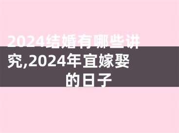 2024结婚有哪些讲究,2024年宜嫁娶的日子