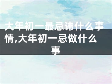 大年初一最忌讳什么事情,大年初一忌做什么事