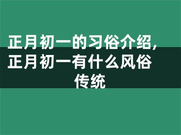 正月初一的习俗介绍,正月初一有什么风俗 传统