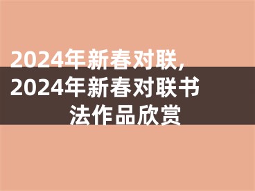 2024年新春对联,2024年新春对联书法作品欣赏