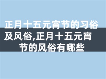 正月十五元宵节的习俗及风俗,正月十五元宵节的风俗有哪些