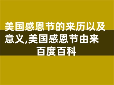 美国感恩节的来历以及意义,美国感恩节由来百度百科