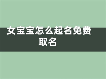  女宝宝怎么起名免费取名 