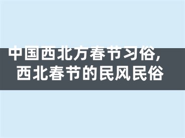 中国西北方春节习俗,西北春节的民风民俗