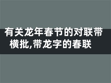 有关龙年春节的对联带横批,带龙字的春联