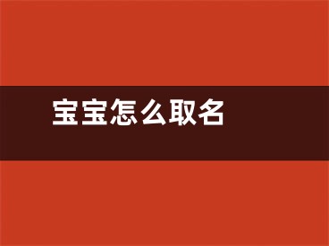  宝宝怎么取名 