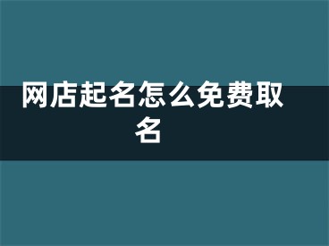  网店起名怎么免费取名 