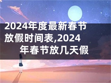 2024年度最新春节放假时间表,2024年春节放几天假