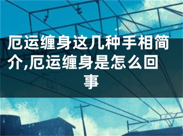 厄运缠身这几种手相简介,厄运缠身是怎么回事