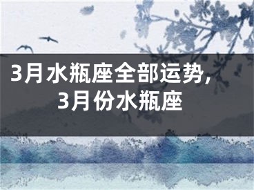 3月水瓶座全部运势,3月份水瓶座