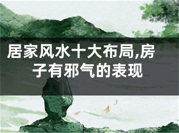 居家风水十大布局,房子有邪气的表现