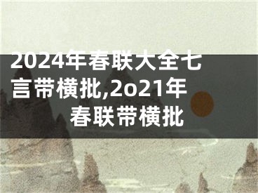 2024年春联大全七言带横批,2o21年春联带横批