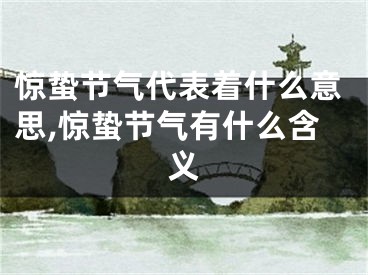 惊蛰节气代表着什么意思,惊蛰节气有什么含义