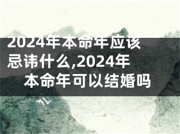 2024年本命年应该忌讳什么,2024年本命年可以结婚吗