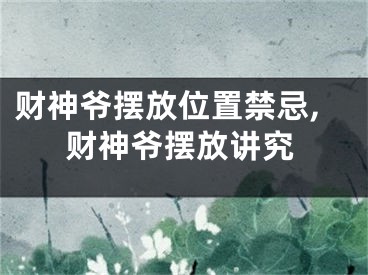 财神爷摆放位置禁忌,财神爷摆放讲究