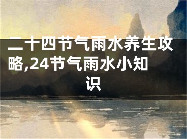 二十四节气雨水养生攻略,24节气雨水小知识